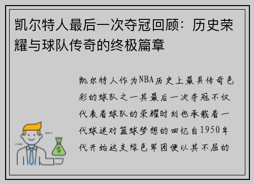 凯尔特人最后一次夺冠回顾：历史荣耀与球队传奇的终极篇章