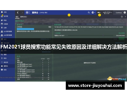 FM2021球员搜索功能常见失败原因及详细解决方法解析