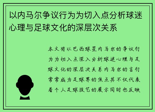 以内马尔争议行为为切入点分析球迷心理与足球文化的深层次关系