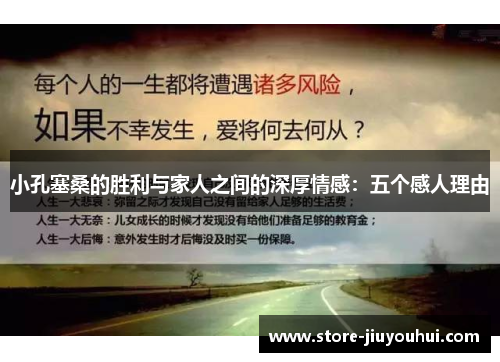 小孔塞桑的胜利与家人之间的深厚情感：五个感人理由