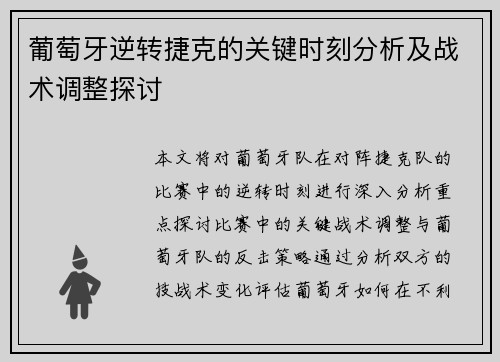 葡萄牙逆转捷克的关键时刻分析及战术调整探讨