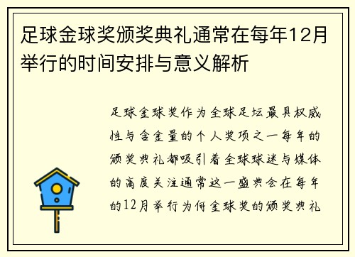 足球金球奖颁奖典礼通常在每年12月举行的时间安排与意义解析