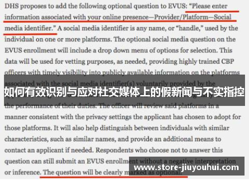 如何有效识别与应对社交媒体上的假新闻与不实指控