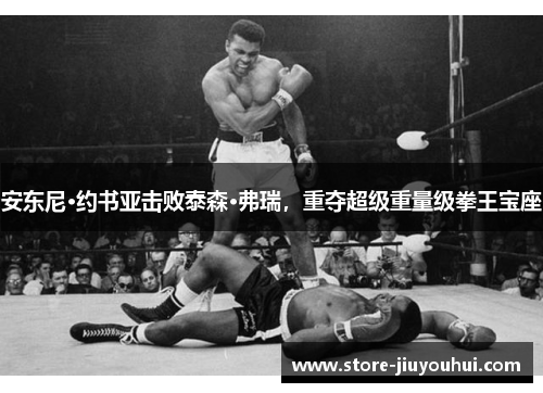 安东尼·约书亚击败泰森·弗瑞,重夺超级重量级拳王宝座 安东尼·约书亚击败泰森·弗瑞,重夺超级重量级拳王宝座