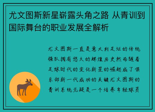 尤文图斯新星崭露头角之路 从青训到国际舞台的职业发展全解析 尤文图斯新星崭露头角之路 从青训到国际舞台的职业发展全解析