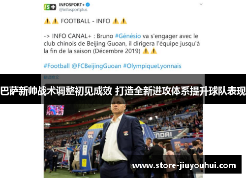 巴萨新帅战术调整初见成效 打造全新进攻体系提升球队表现 巴萨新帅战术调整初见成效 打造全新进攻体系提升球队表现