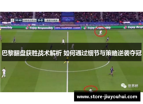 巴黎翻盘获胜战术解析 如何通过细节与策略逆袭夺冠
