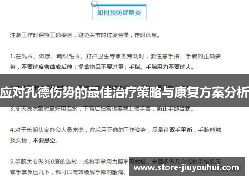 应对孔德伤势的最佳治疗策略与康复方案分析 应对孔德伤势的最佳治疗策略与康复方案分析