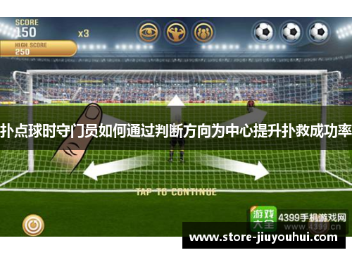 扑点球时守门员如何通过判断方向为中心提升扑救成功率 扑点球时守门员如何通过判断方向为中心提升扑救成功率