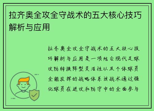 拉齐奥全攻全守战术的五大核心技巧解析与应用 拉齐奥全攻全守战术的五大核心技巧解析与应用
