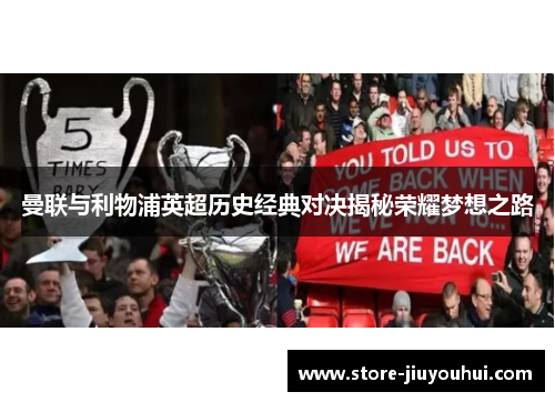 曼联与利物浦英超历史经典对决揭秘荣耀梦想之路