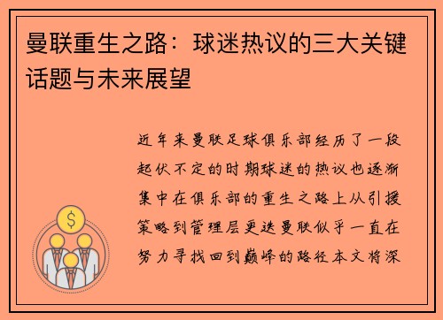曼联重生之路：球迷热议的三大关键话题与未来展望