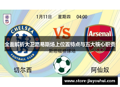 全面解析大卫路易斯场上位置特点与五大核心职责 全面解析大卫路易斯场上位置特点与五大核心职责
