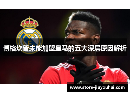 博格坎普未能加盟皇马的五大深层原因解析 博格坎普未能加盟皇马的五大深层原因解析