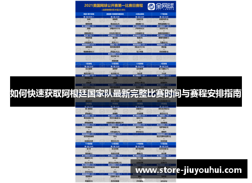 如何快速获取阿根廷国家队最新完整比赛时间与赛程安排指南 如何快速获取阿根廷国家队最新完整比赛时间与赛程安排指南