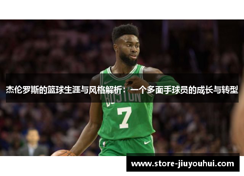 杰伦罗斯的篮球生涯与风格解析：一个多面手球员的成长与转型