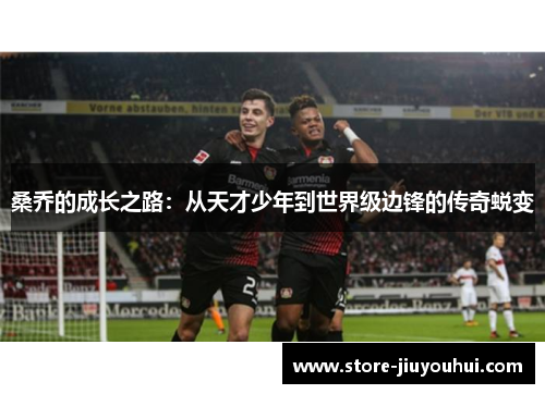 桑乔的成长之路:从天才少年到世界级边锋的传奇蜕变 桑乔的成长之路:从天才少年到世界级边锋的传奇蜕变