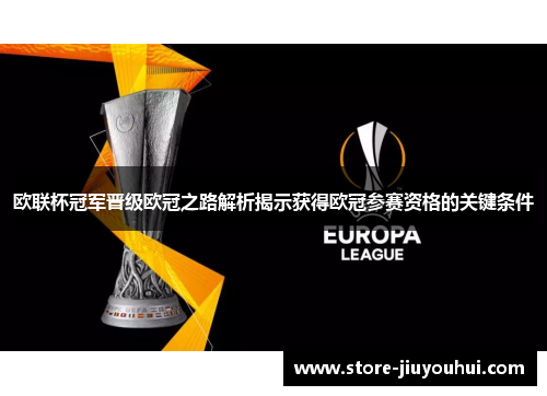 欧联杯冠军晋级欧冠之路解析揭示获得欧冠参赛资格的关键条件