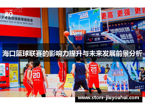 海口篮球联赛的影响力提升与未来发展前景分析
