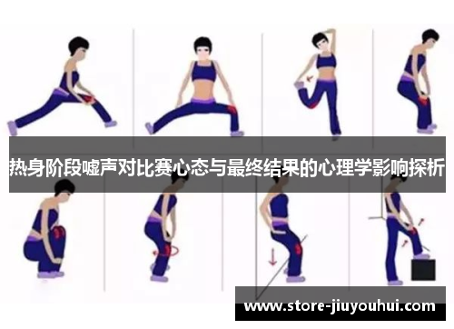 热身阶段嘘声对比赛心态与最终结果的心理学影响探析