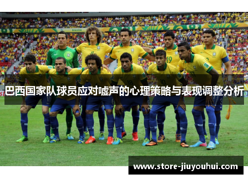 巴西国家队球员应对嘘声的心理策略与表现调整分析