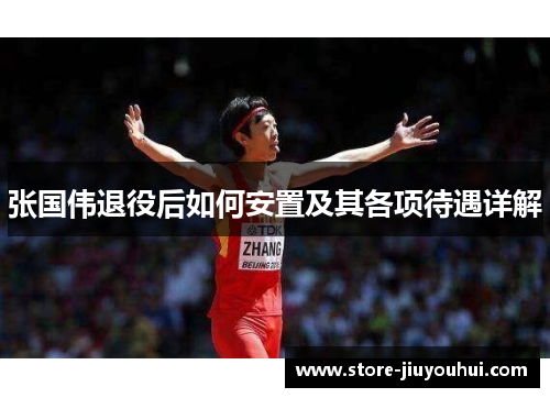 张国伟退役后如何安置及其各项待遇详解