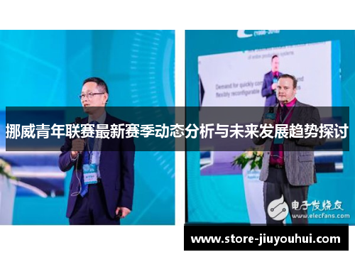 挪威青年联赛最新赛季动态分析与未来发展趋势探讨