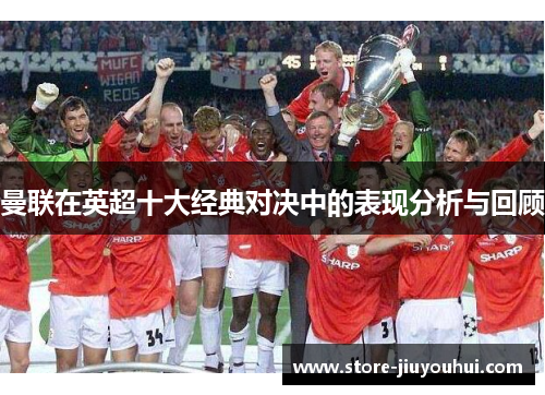 曼联在英超十大经典对决中的表现分析与回顾