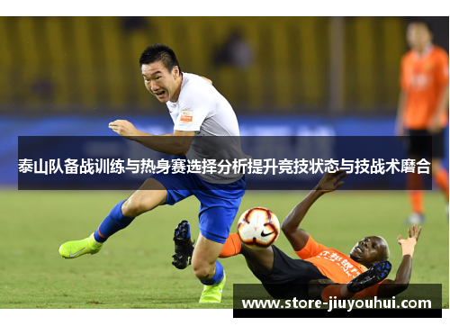 泰山队备战训练与热身赛选择分析提升竞技状态与技战术磨合