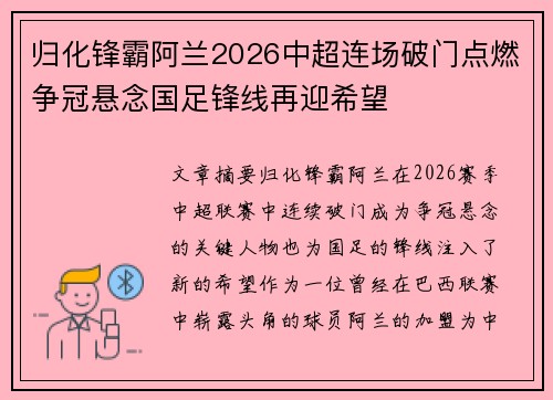 归化锋霸阿兰2026中超连场破门点燃争冠悬念国足锋线再迎希望 归化锋霸阿兰2026中超连场破门点燃争冠悬念国足锋线再迎希望