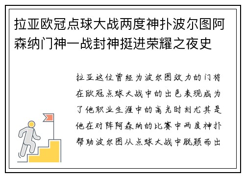 拉亚欧冠点球大战两度神扑波尔图阿森纳门神一战封神挺进荣耀之夜史