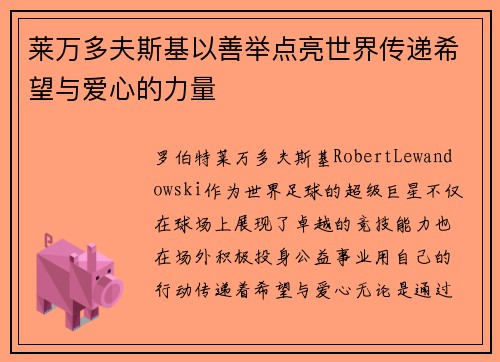 莱万多夫斯基以善举点亮世界传递希望与爱心的力量