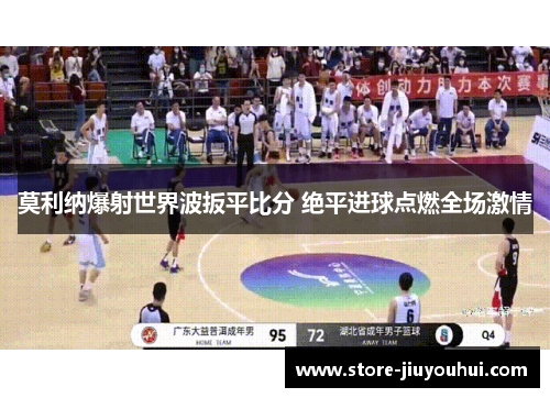 莫利纳爆射世界波扳平比分 绝平进球点燃全场激情