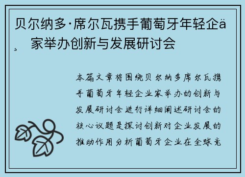 贝尔纳多·席尔瓦携手葡萄牙年轻企业家举办创新与发展研讨会