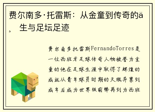 费尔南多·托雷斯：从金童到传奇的一生与足坛足迹