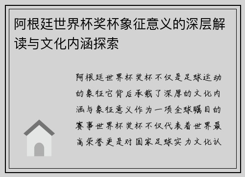 阿根廷世界杯奖杯象征意义的深层解读与文化内涵探索