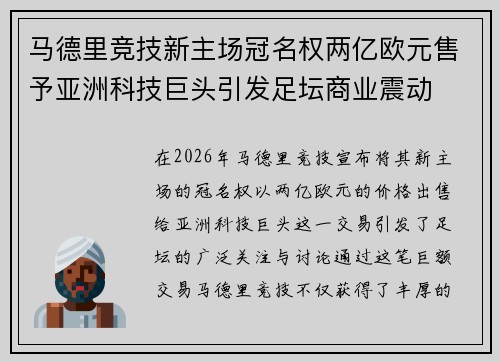 马德里竞技新主场冠名权两亿欧元售予亚洲科技巨头引发足坛商业震动