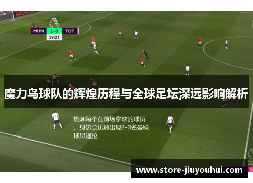 魔力鸟球队的辉煌历程与全球足坛深远影响解析