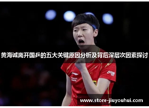黄海诚离开国乒的五大关键原因分析及背后深层次因素探讨 黄海诚离开国乒的五大关键原因分析及背后深层次因素探讨