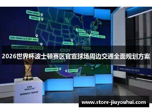 2026世界杯波士顿赛区官宣球场周边交通全面规划方案 2026世界杯波士顿赛区官宣球场周边交通全面规划方案