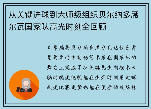 从关键进球到大师级组织贝尔纳多席尔瓦国家队高光时刻全回顾 从关键进球到大师级组织贝尔纳多席尔瓦国家队高光时刻全回顾