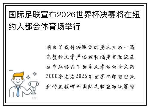 国际足联宣布2026世界杯决赛将在纽约大都会体育场举行 国际足联宣布2026世界杯决赛将在纽约大都会体育场举行