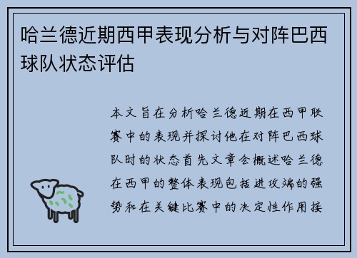 哈兰德近期西甲表现分析与对阵巴西球队状态评估