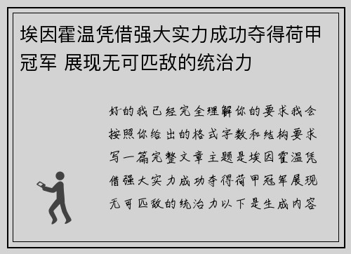 埃因霍温凭借强大实力成功夺得荷甲冠军 展现无可匹敌的统治力 埃因霍温凭借强大实力成功夺得荷甲冠军 展现无可匹敌的统治力