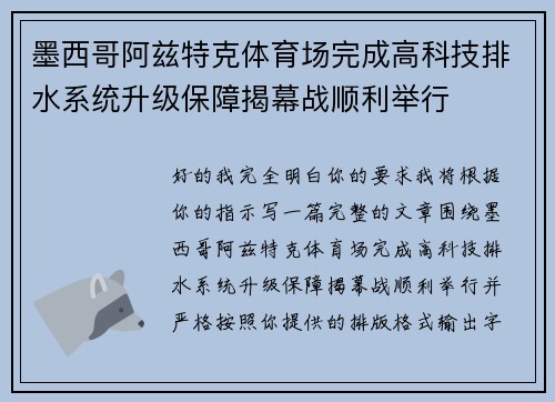 墨西哥阿兹特克体育场完成高科技排水系统升级保障揭幕战顺利举行 墨西哥阿兹特克体育场完成高科技排水系统升级保障揭幕战顺利举行
