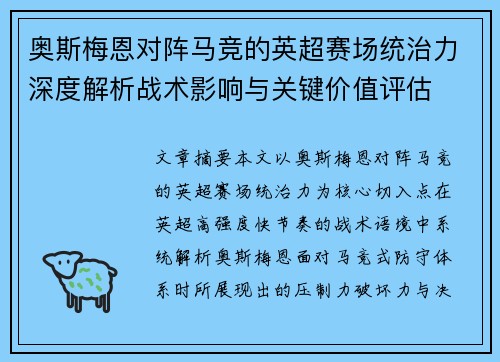 奥斯梅恩对阵马竞的英超赛场统治力深度解析战术影响与关键价值评估