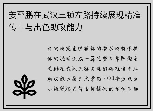 姜至鹏在武汉三镇左路持续展现精准传中与出色助攻能力