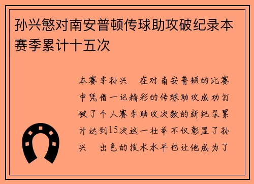 孙兴慜对南安普顿传球助攻破纪录本赛季累计十五次