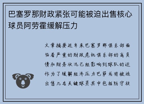 巴塞罗那财政紧张可能被迫出售核心球员阿劳霍缓解压力