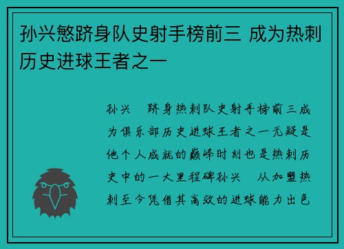 孙兴慜跻身队史射手榜前三 成为热刺历史进球王者之一 孙兴慜跻身队史射手榜前三 成为热刺历史进球王者之一